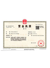 天元营业执照副本